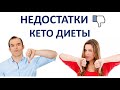 Недостатки КЕТО диеты. Проблемы на кето диете. 3 года кето.