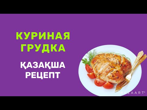 Бейне: Үйде кептірілген тауықтың төс еті