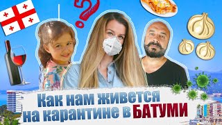 Как проходит наш карантин в Батуми| Наша жизнь в Грузии