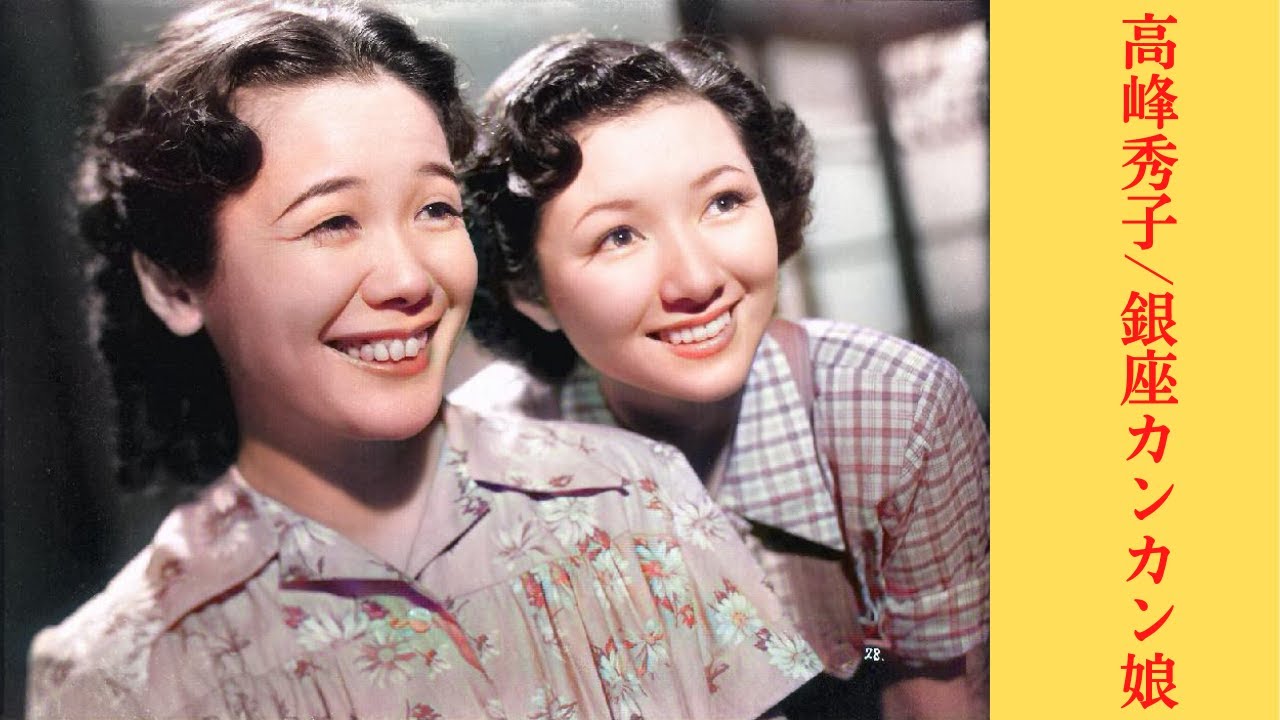 高峰秀子/銀座カンカン娘(1949) - YouTube