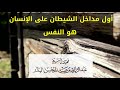 أول مداخل الشيطان على الإنسان هو النفس الشيخ عبدالرزاق البدر حفظه الله 