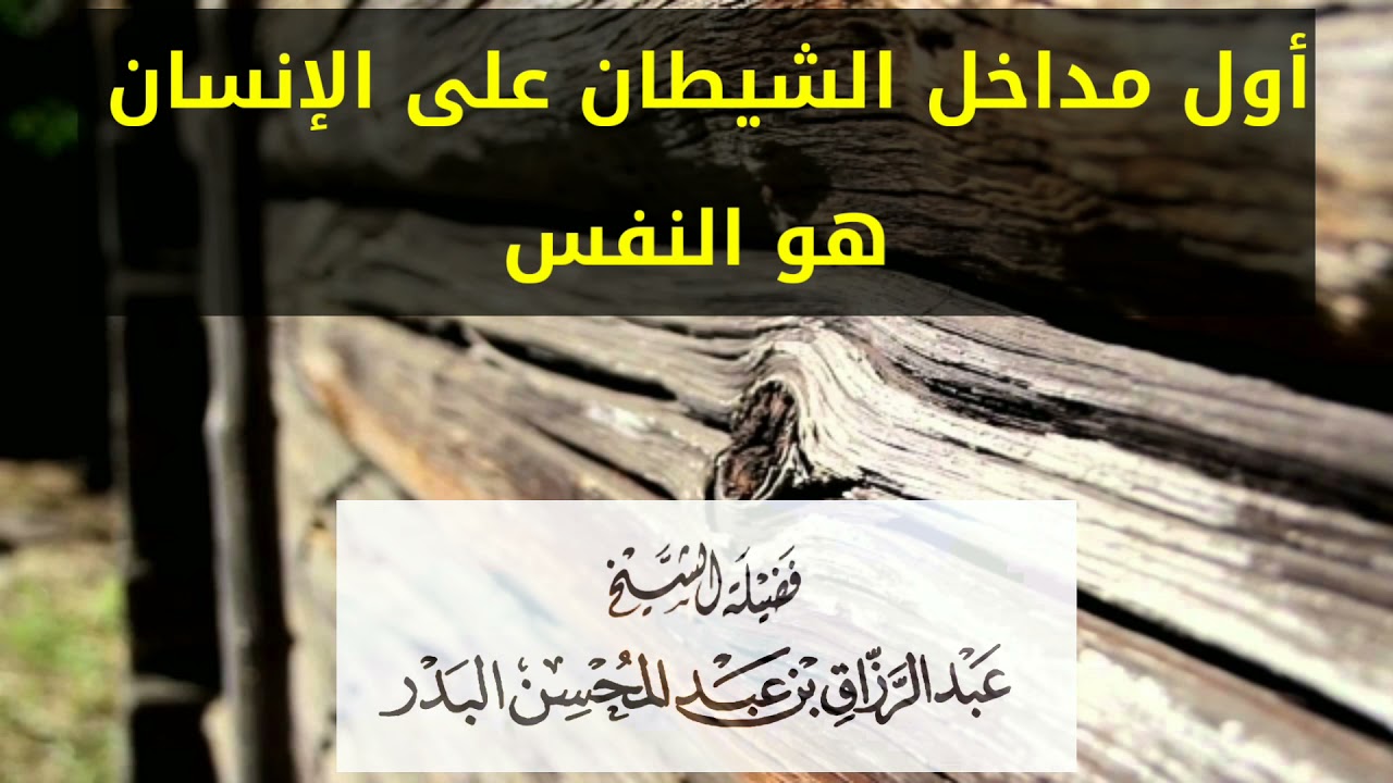 أول مداخل الشيطان على الإنسان هو النفس | الشيخ عبدالرزاق البدر حفظه الله