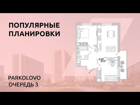 Обзор планировок третьей очереди Parkolovo от ЦДС