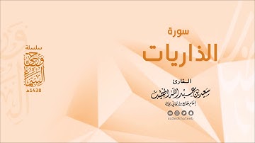 وحي السماء | سورة الذاريات 1438هـ القارئ سعيد الخطيب