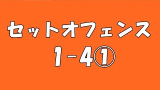 【セットオフェンス解説】絶対に得点が欲しいときに使うセットオフェンス！１－４①