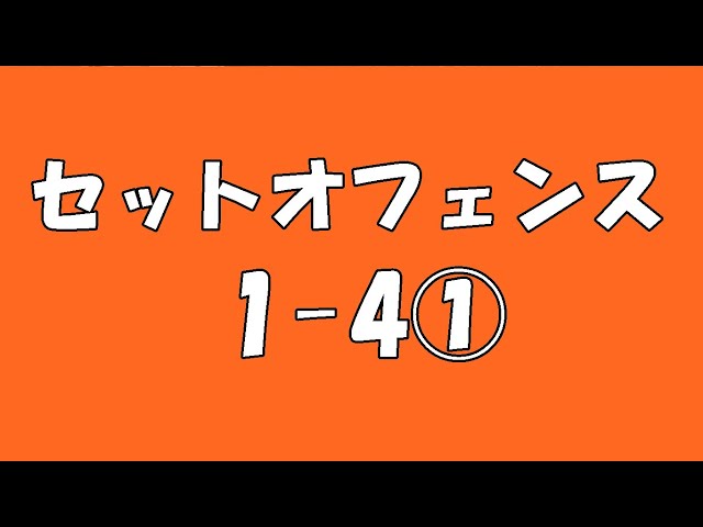 セットオフェンス解説】絶対に得点が欲しいときに使うセット