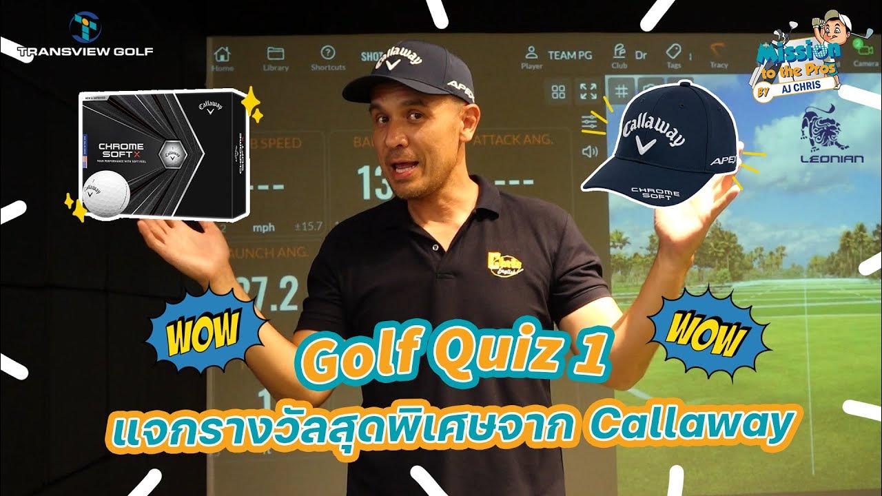 EP.7 Mission to the Pros : Golf Quiz ตอบคำถามศัพท์กอล์ฟภาษาอังกฤษตอนที่ ... Ep.7 Mission To The Pros : Golf Quiz ตอบคำถามศัพท์กอล์ฟภาษาอังกฤษตอนที่ ...