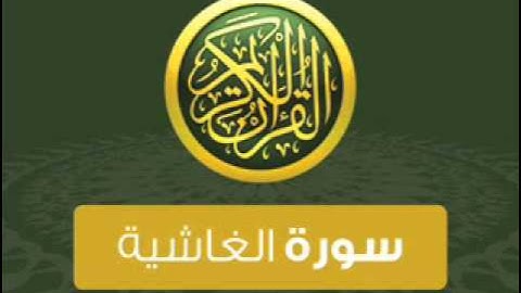 القرآن الكريم : سورة البروج / الطارق / الأعلى / الغاشية / الفجر