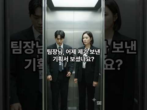 회사에서 위기가 찾아온 여자 팀장의 결말! thumbnail