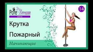 14 - Крутка на пилоне Пожарный 14 - Крутка на пилоне Пожарный