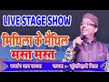 कुंज बिहारी मिश्र का लाइव मिथिला स्टेज शो 🎶