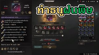 สอนธนูฝนศรพิษเมต้า End Game!!! - [UNDECEMBER]