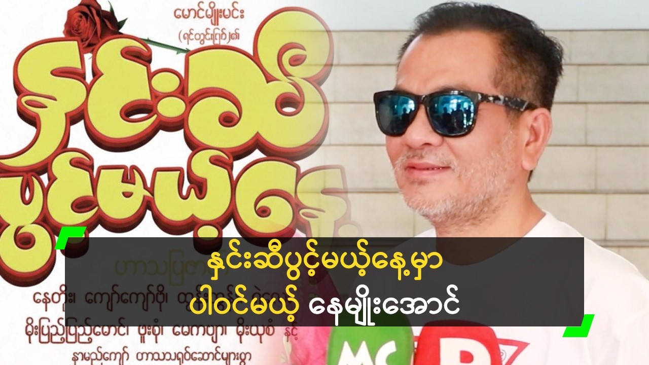 အသက်ကြီးမှ ကံဇာတာ ထခဲ့တယ် ဆိုတဲ့ နေမျိုးအောင်