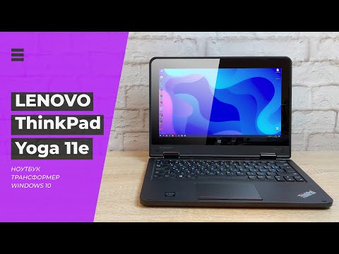 Обзор 💻 Lenovo ThinkPad Yoga 11e - ноутбук трансформер с сенсорным 👈 экраном для учебы и работы