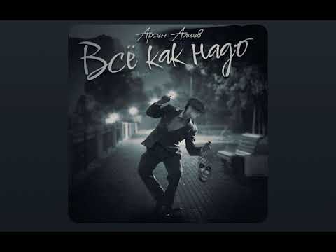 Arsen Она хочет темного вино блатная 