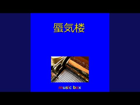 蜃気楼（オルゴール）