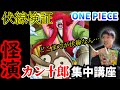 【カン十郎集中講座】私たちはいつ○○に気付くべきだったのか【伏線まとめ／ヒント】
