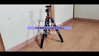 「K&F Concept 三脚　SA254M1（脚経25mm/4段/全高158cm）」【商品紹介】
