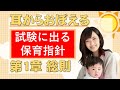 保育所保育指針 第1章 総則 聞き流しで基本原則を押さえていきましょう！【字幕あり】