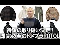 【超絶推し】今一番勢いのあるドメスティックブランドROTOLの取り扱いが遂にスタート!!超充実のラインナップアイテムをご紹介!!【22aw/ロトル/マウンテンパーカー/ニット/トレンド/ウルマ】