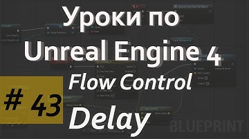 Delay Node | Flow Control | Уроки по Blueprint | Уроки по Unreal Engine| Blueprint |Создание игр