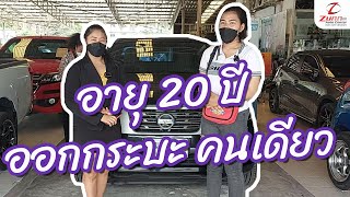 อายุ 20 ปี ออกรถกระบะคนเดียว ไม่ต้องใช้คนค้ำ