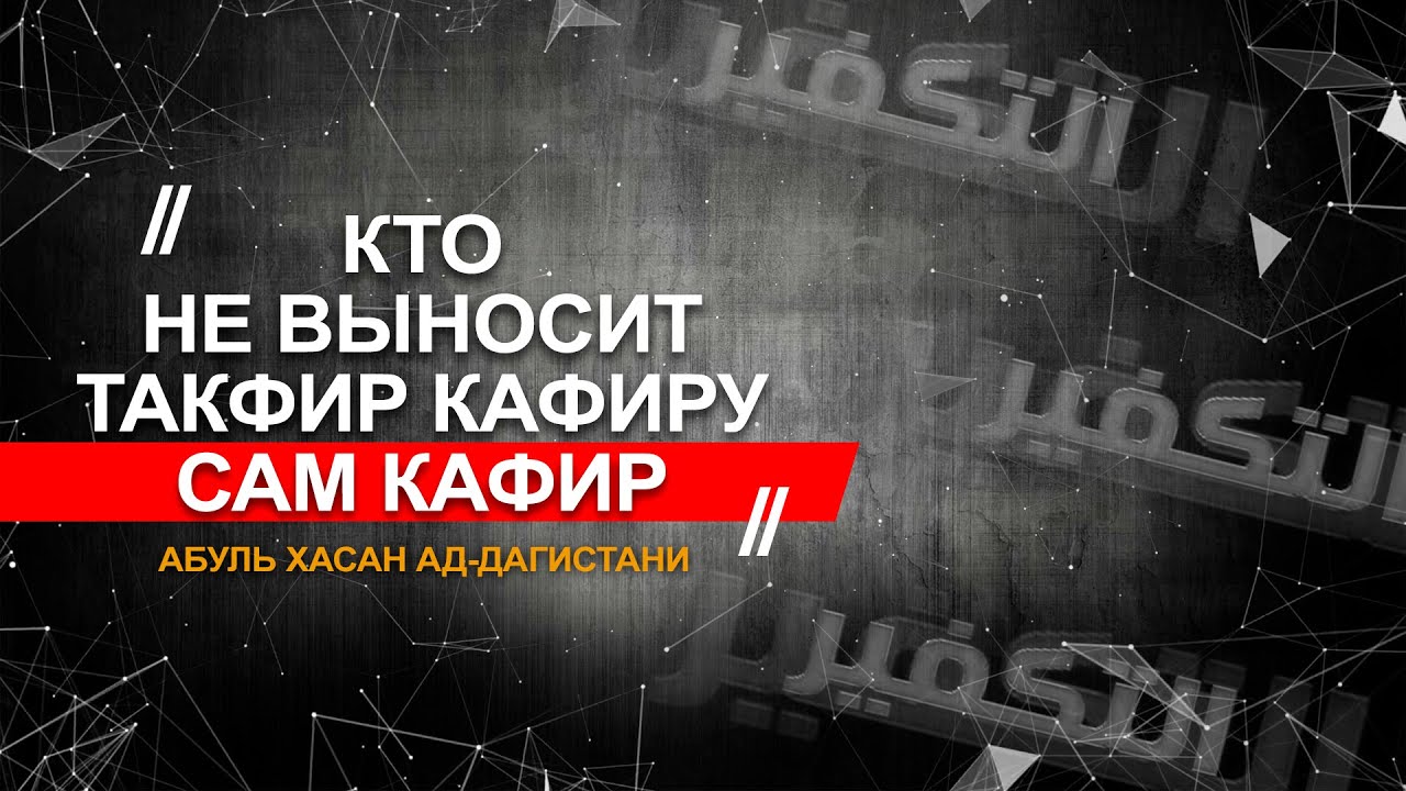 Разъяснение принципа: «Кто не выносит такфир кафиру — сам кафир»