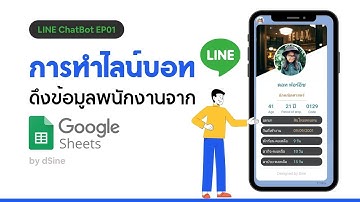 LINE ChatBot | EP1 การทำไลน์บอทดึงข้อมูลพนักงานจาก Google Sheets