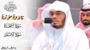 ﴿إنَّ هذِهِ تَذكِرَةٌ﴾ تلاوة مؤثرة لسورتي السجدة والإنسان للشيخ د. ياسر الدوسري ~ فجر ٥ صفر ١٤٤٦هـ