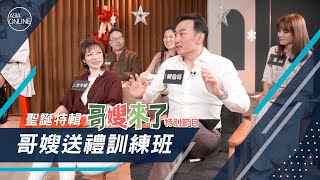 【Asia Online】哥嫂來了之送禮訓練班，誰超糗送山寨版？到底誰最會送禮物？ / 周巽光夫妻 feat.周巽正、晏信中、黃國倫、柳子駿、廖文華、張光偉夫妻