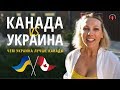 КАНАДА vs УКРАИНА / Чем Украина лучше Канады / Сравнение Украины и Канады / Иммиграция в Канаду 2019