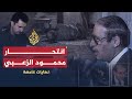 نهايات غامضة - محمود الزعبي