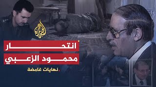 نهايات غامضة | ما حقيقة انتحار محمود الزعبي؟