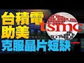 🔥日本不甩中共抬出「一個中國」反對！｜台積電參與白宮半導體峰會發聲明｜美新規讓中共跳腳 上百家上市中企面臨下架！｜【新唐人亞太新聞20210924】