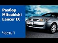 Как снять передний бампер, фары, крылья, капот на Mitsubishi Lancer IX?