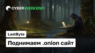 Как поднять свой сайт в onion | Tor | LastByte