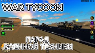 ПАРАД ВОЕННОЙ ТЕХНИКИ В WAR TYCOON | В ЧЕСТЬ 9 МАЯ