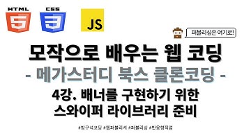 24 02 01, HTML, CSS 기초, 메가스터디 북스 홈페이지 클론코딩, 4강, 배너를 구현하기 위한 스와이퍼 준비