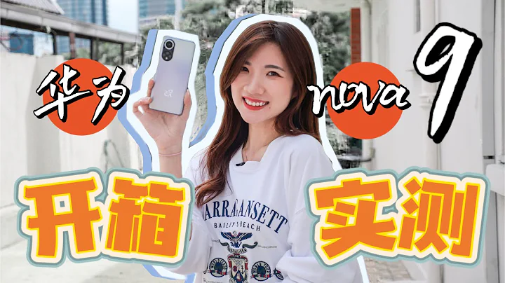 华为nova 9来了！开箱+实测50MP RYYB镜头，9号色不要太好看 - 天天要闻