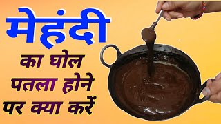 मेहंदी का घोल पतला होने पर बस एक चमच्च ये मिलाए ||  balo ke liye mehndi me kya dale || heena hairdye