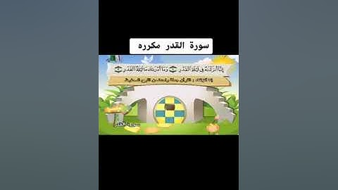 سورة القدر مكررة للشيخ المنشاوي
