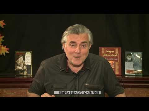 გაბრიელ ბერის დრო 9 1 ნაწილი