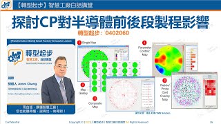 0402060 探討cp對半導體前後段影響