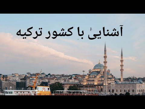 آشنایی با کشور ترکیه
