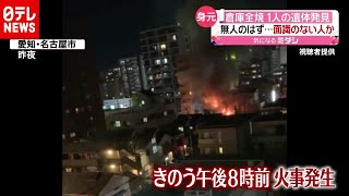 倉庫全焼１人の遺体発見　無人のはず…なぜ？ 愛知・名古屋（2020年12月2日放送「news every.」より）