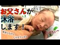 パパ必見！沐浴で赤ちゃんが泣かない方法。新生児の沐浴の仕方を実演・解説します。【ワンオペ育児】【パパ育児】Baby Bath