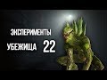 СЕКРЕТНЫЕ ЭКСПЕРЕМЕНТЫ УБЕЖИЩА 22 - Fallout New Vegas ПОЛНАЯ ИСТОРИЯ И ЛОР