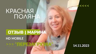 Отзыв | Перезагрузка На Красной Поляне Сочи 14-17.11.2023 | Марина