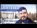 [влог] Казахстан: как мы нашли дом