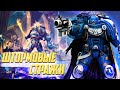 Штормовые Стражи / Упоротые Ордена Космодесанта в Warhammer 40000